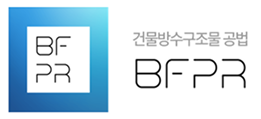 건물방수구조물 공법 (BFPR) 로고